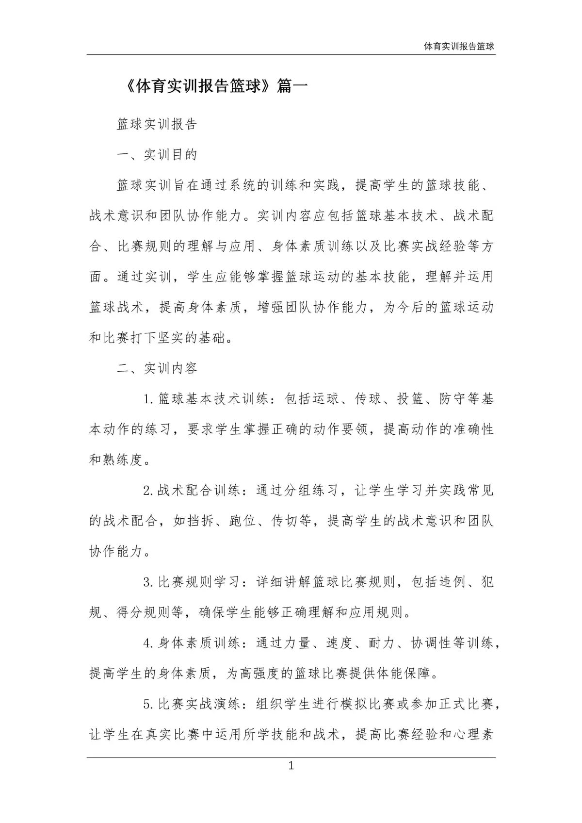 篮球力量的一周训练计划_2